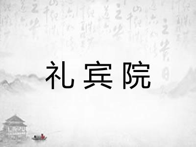 礼宾院