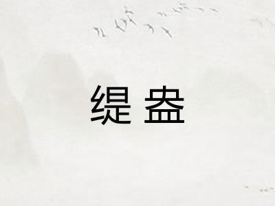 缇盎