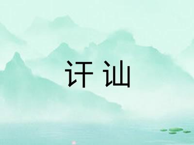讦讪