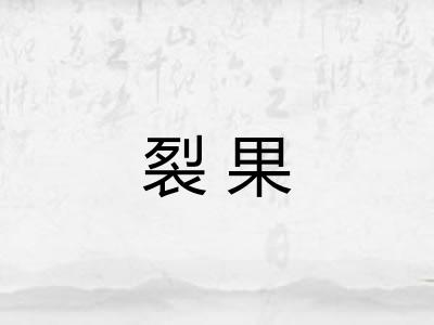 裂果