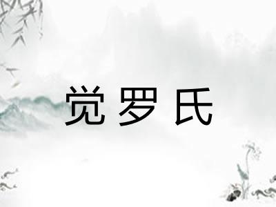 觉罗氏