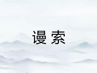 谩索