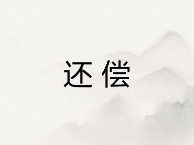 还偿