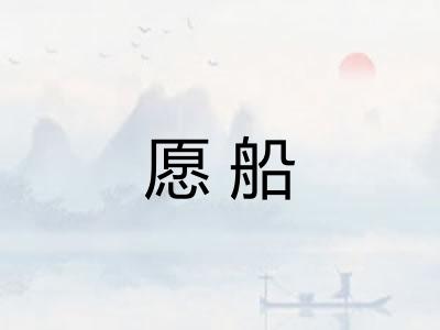 愿船