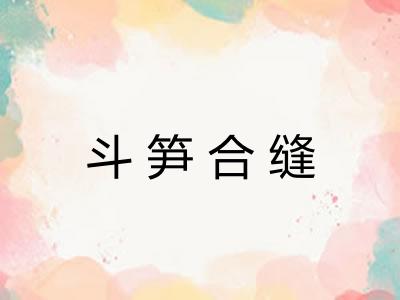 斗笋合缝