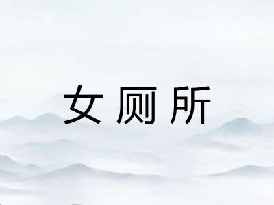 女厕所