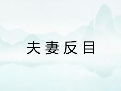 夫妻反目