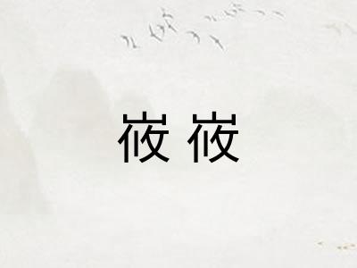 峳峳