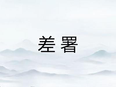 差署