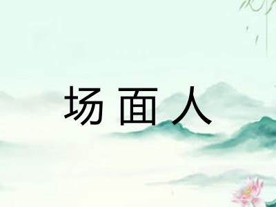 场面人