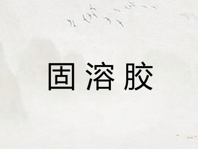 固溶胶