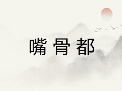 嘴骨都