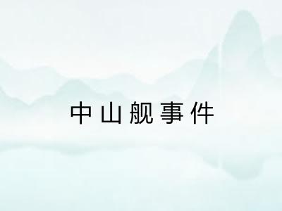 中山舰事件
