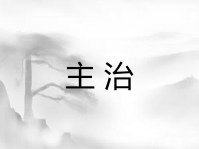 主治