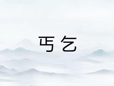 丐乞