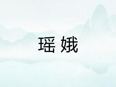 瑶娥