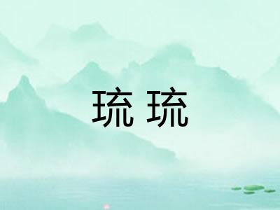 琉琉