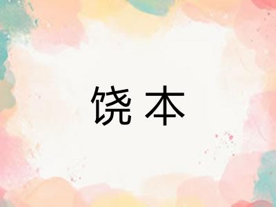 饶本