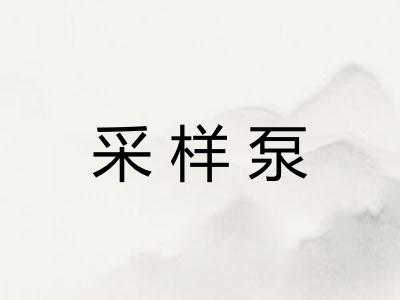 采样泵