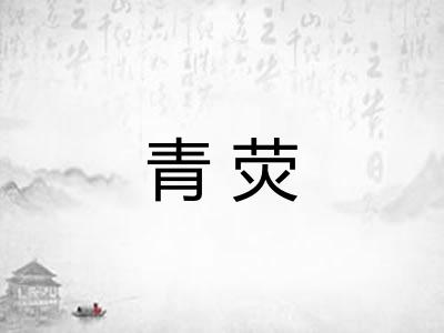 青荧