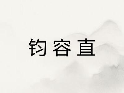 钧容直