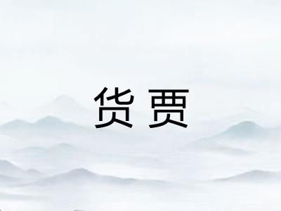 货贾