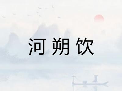 河朔饮