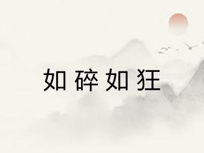 如碎如狂