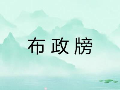 布政牓