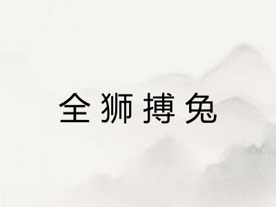 全狮搏兔