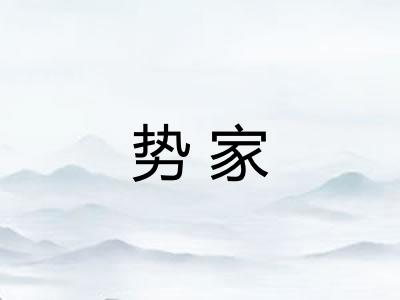 势家