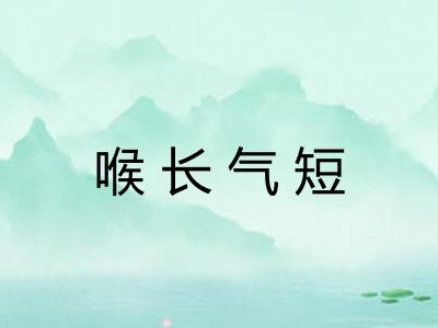 喉长气短