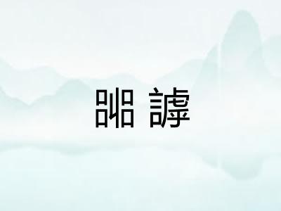 嘂謼