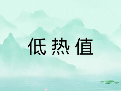 低热值
