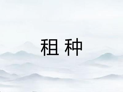 租种