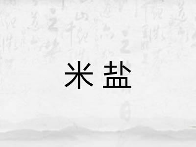 米盐