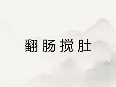 翻肠搅肚