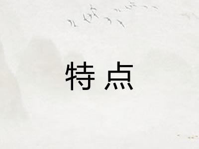 特点