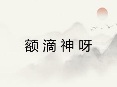 额滴神呀