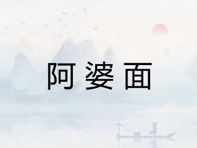 阿婆面