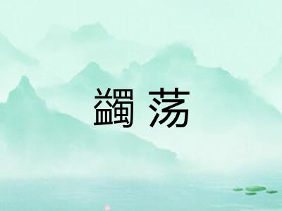 蠲荡
