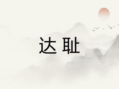 达耻
