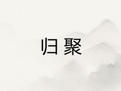 归聚