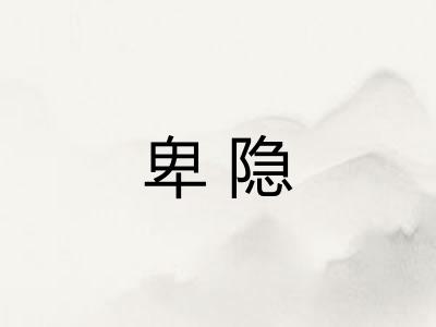 卑隐