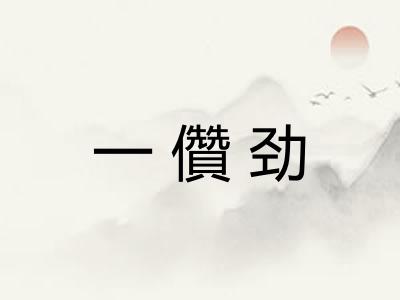 一儹劲