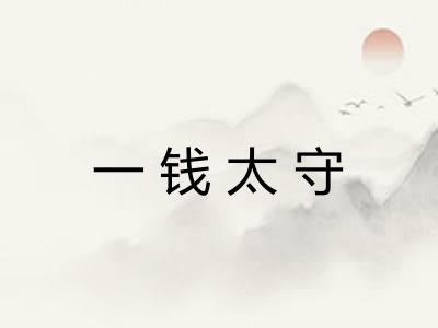 一钱太守