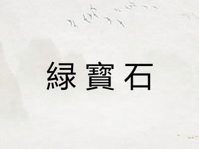 緑寳石