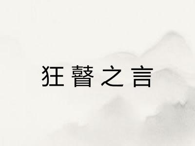 狂瞽之言