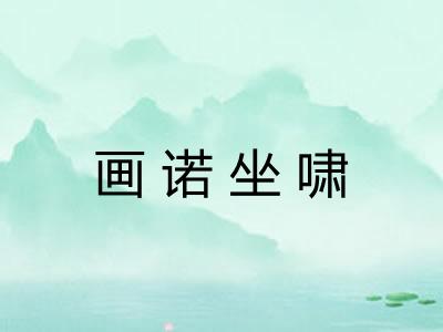 画诺坐啸