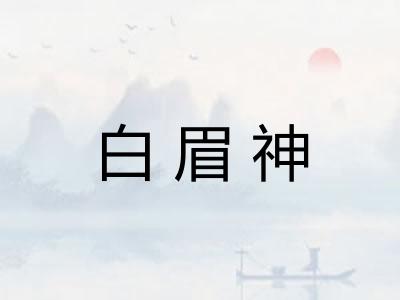 白眉神